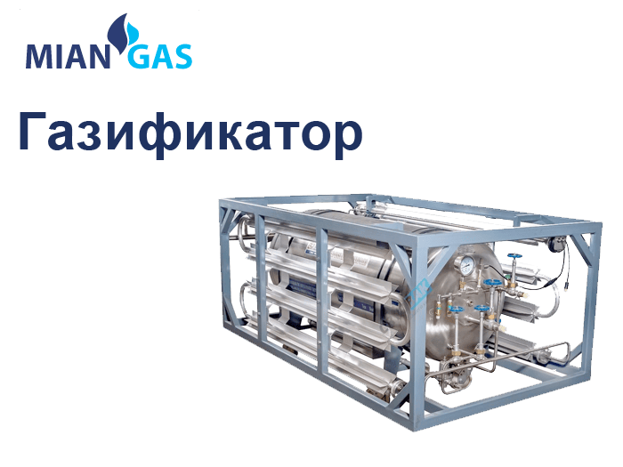 Газификатор