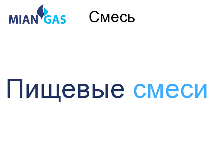 Пищевые смеси