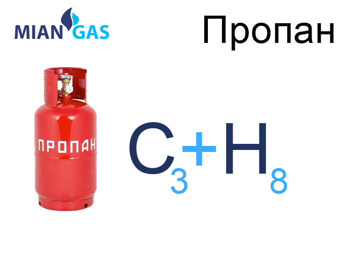 Пропан газ