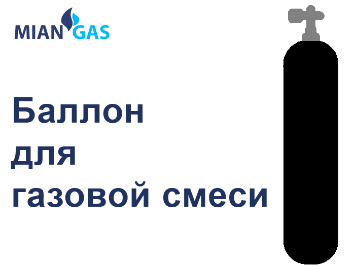 Баллон газовой смеси