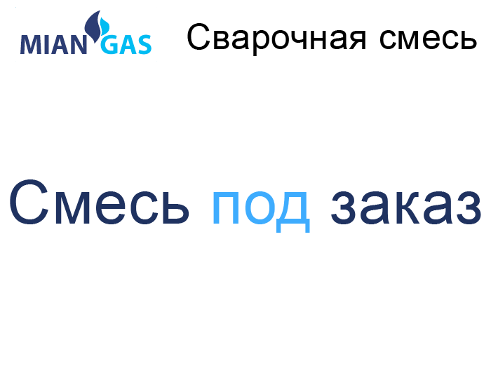 Газовая смесь под заказ